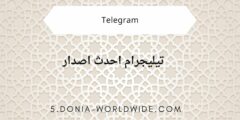 أفضل ميزات تحديث تطبيق تيليجرام الأخير