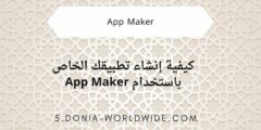 كيفية إنشاء تطبيقك الخاص باستخدام App Maker