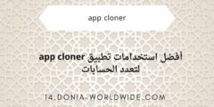 أفضل استخدامات تطبيق app cloner لتعدد الحسابات