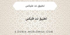 تطبيق نت فليكس