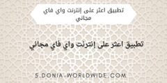 تطبيق اعثر على إنترنت واي فاي مجاني