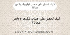 كيف تحصل على حساب تيليجرام بلاس مجانًا؟