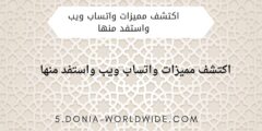 اكتشف مميزات واتساب ويب واستفد منها