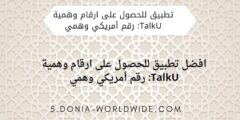 افضل تطبيق للحصول على ارقام وهمية TalkU: رقم أمريكي وهمي