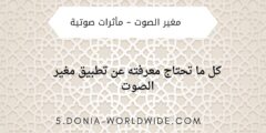 كل ما تحتاج معرفته عن تطبيق مغير الصوت