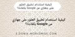 كيفية استخدام تطبيق العثور على جهازي من Google بكفاءة؟