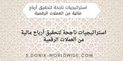 استراتيجيات ناجحة لتحقيق أرباح مالية من العملات الرقمية