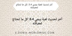 آخر تحديث لعبة ببجي 3.4: كل ما تحتاج لمعرفته